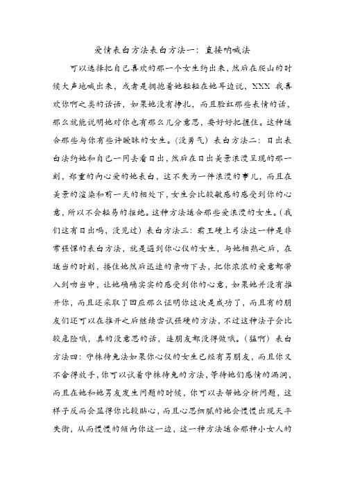 爱情表白方法表白方法一：直接呐喊法 .doc