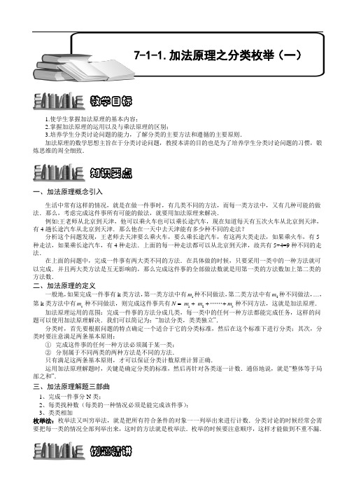 小学数学奥赛7-1-1 加法原理之分类枚举(一).学生版