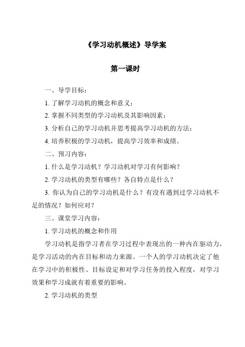 《学习动机概述导学案-幼儿教育心理学》