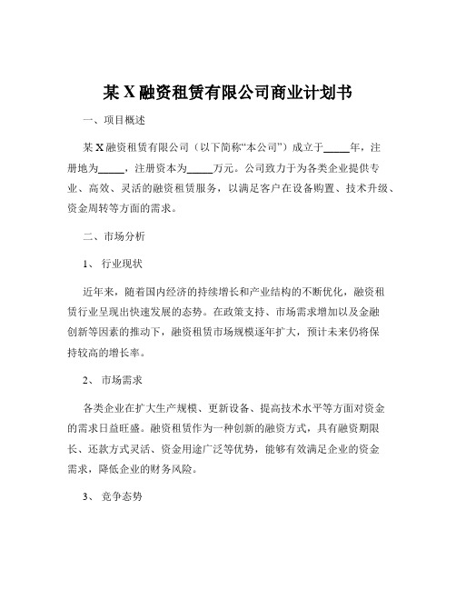 某X融资租赁有限公司商业计划书