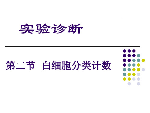 2-白细胞分类计数