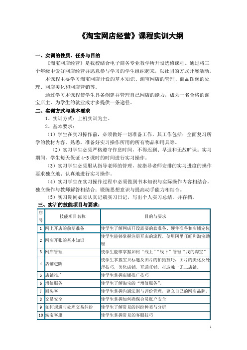 《淘宝网店经营》课程实训大纲--朱思俊