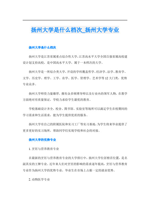 扬州大学是什么档次_扬州大学专业