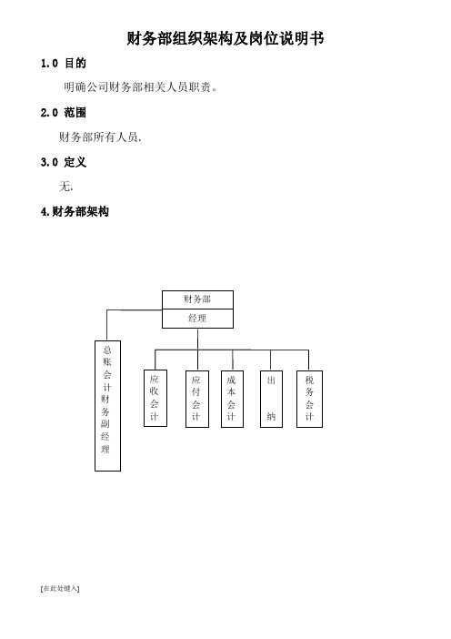 财务部组织架构及岗位说明书