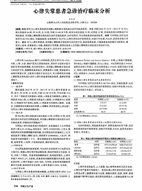 心律失常患者急诊治疗临床分析