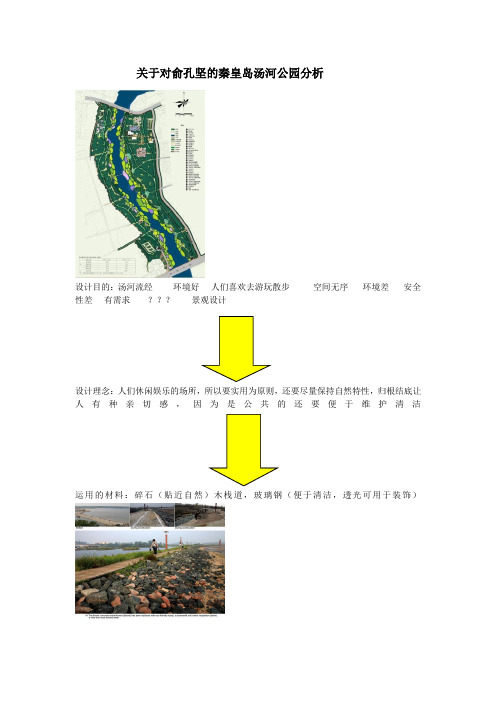 关于对俞孔坚的秦皇岛汤河公园分析