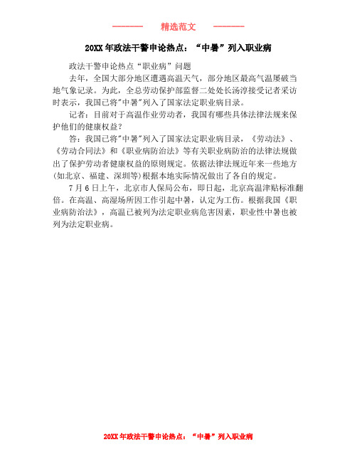 20XX年政法干警申论热点:“中暑”列入职业病