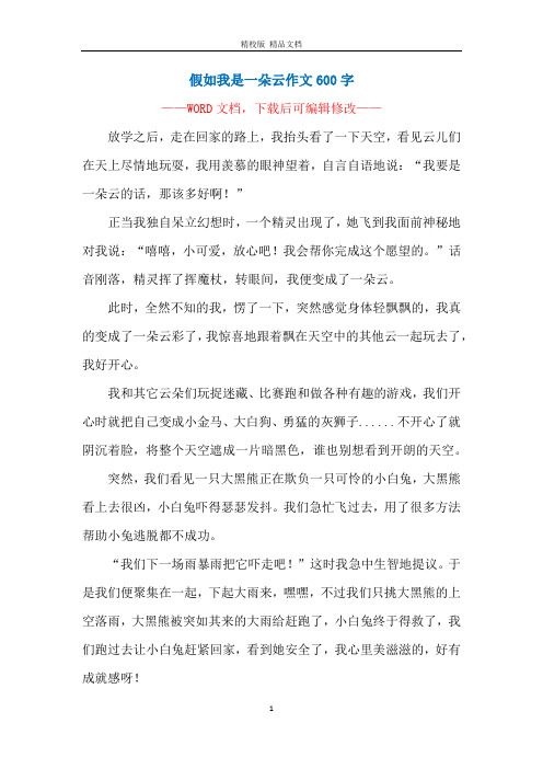 假如我是一朵云作文600字