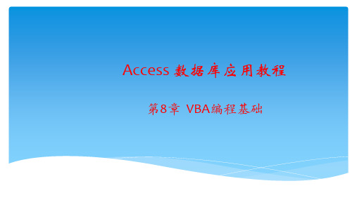 Access数据库应用教程  第8章 VBA编程基础