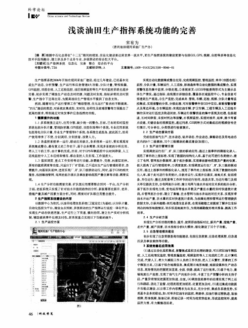 浅谈油田生产指挥系统功能的完善