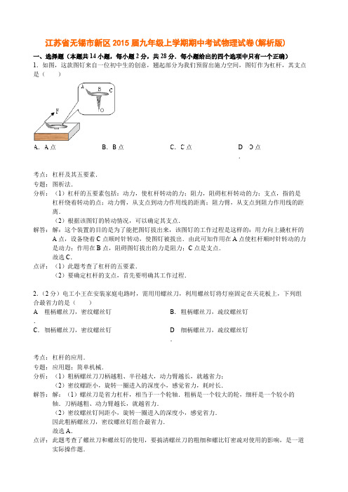 江苏省无锡市新区2015届九年级上学期期中考试物理试卷(解析版)