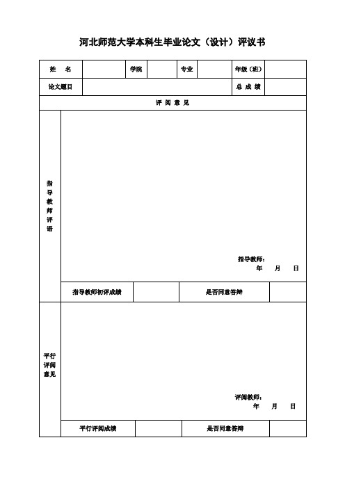 河北师范大学本科生毕业论文(设计)评议书