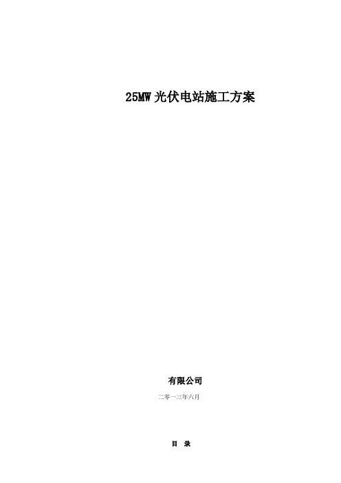 25MW地面光伏电站工程施工方案