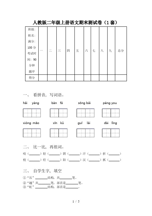 人教版二年级上册语文期末测试卷(1套)