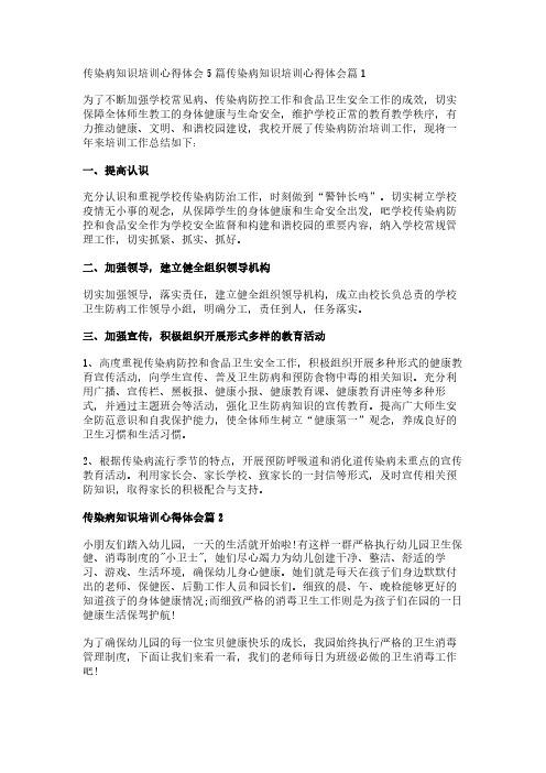 传染病知识培训心得体会5篇