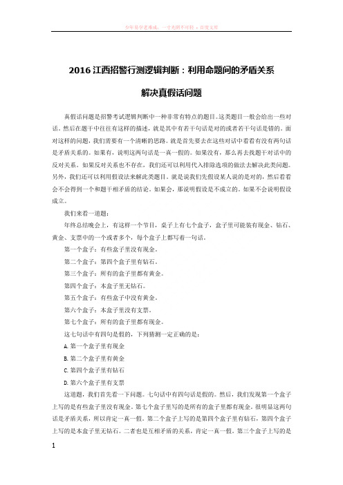 2016江西招警行测逻辑判断利用命题间的矛盾关系解决真假话问题