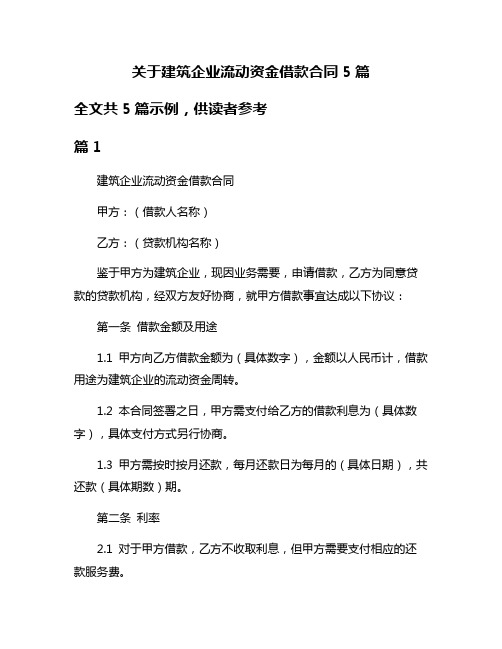 关于建筑企业流动资金借款合同5篇