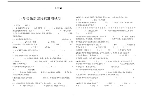 小学音乐新课程标准测试题精编版.docx