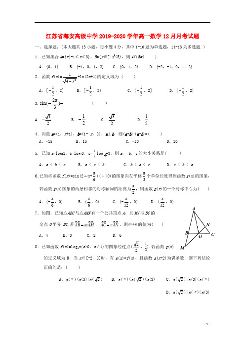 江苏省海安高级中学2019_2020学年高一数学月月考试题