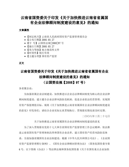 云南省国资委关于印发《关于加快推进云南省省属国有企业法律顾问制度建设的意见》的通知