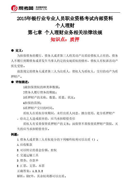 第七章 个人理财业务相关法律法规-质押