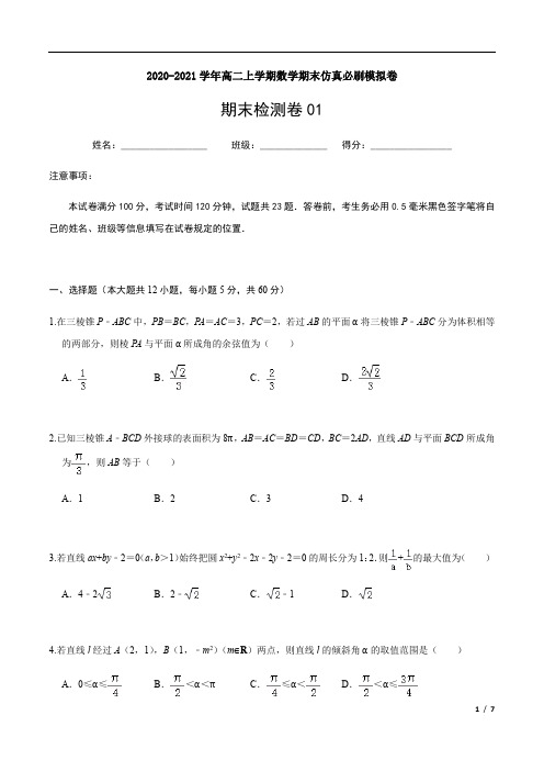 2020-2021学年高二年级数学上学期期末仿真必刷模拟卷