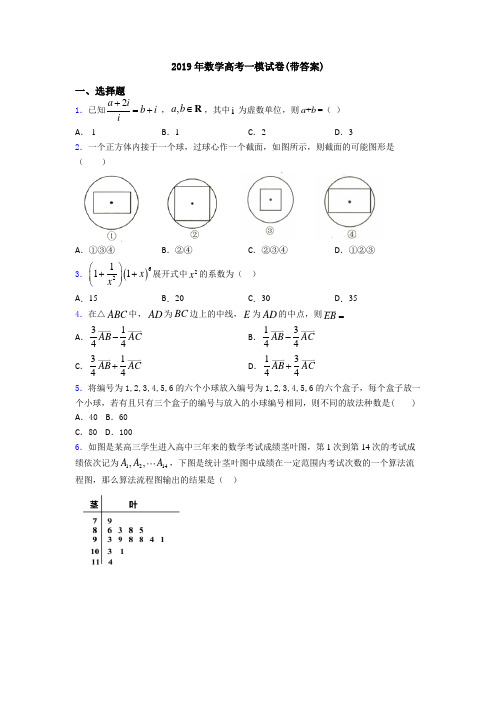 2019年数学高考一模试卷(带答案)