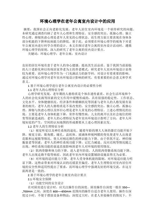 环境心理学在老年公寓室内设计中的应用