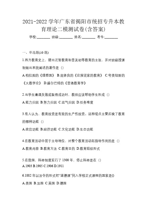 2021-2022学年广东省揭阳市统招专升本教育理论二模测试卷(含答案)