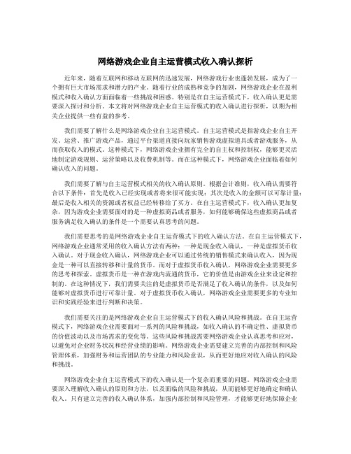 网络游戏企业自主运营模式收入确认探析