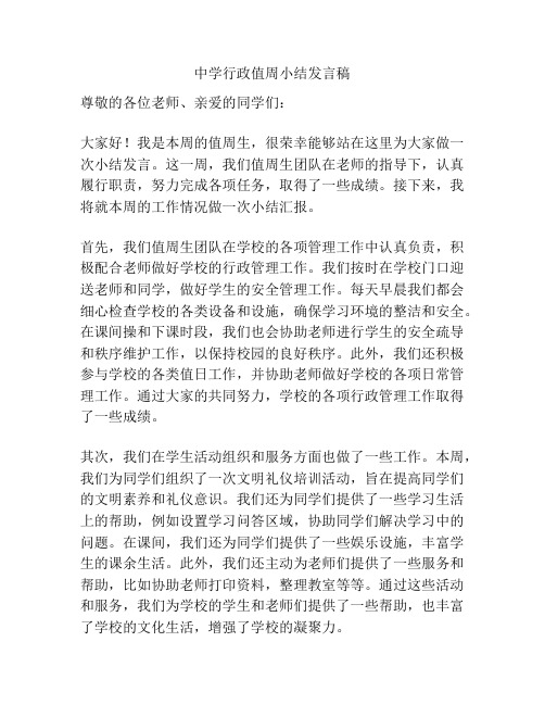 中学行政值周小结发言稿