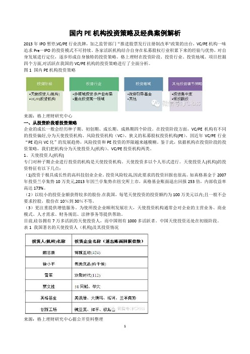 国内PE机构投资策略及经典案例解析