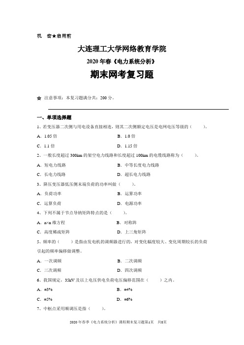 大工2020年春季9月网考《电力系统分析》复习资料答案(部分)