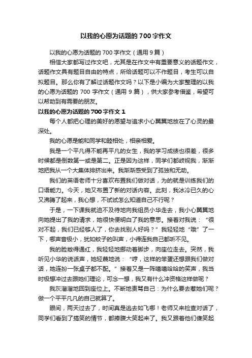 以我的心愿为话题的700字作文（通用9篇）