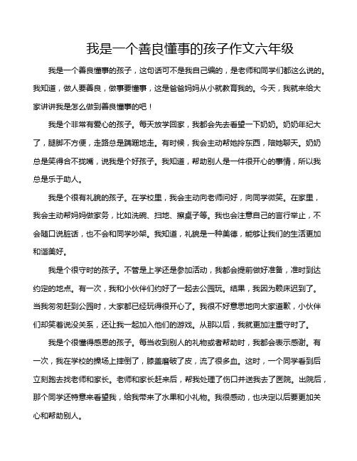 我是一个善良懂事的孩子作文六年级