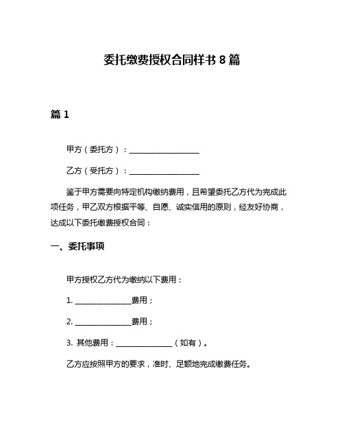 委托缴费授权合同样书8篇