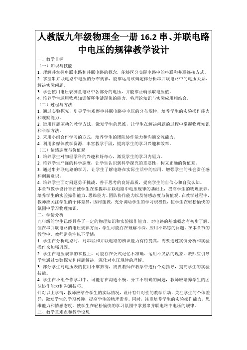 人教版九年级物理全一册16.2串、并联电路中电压的规律教学设计