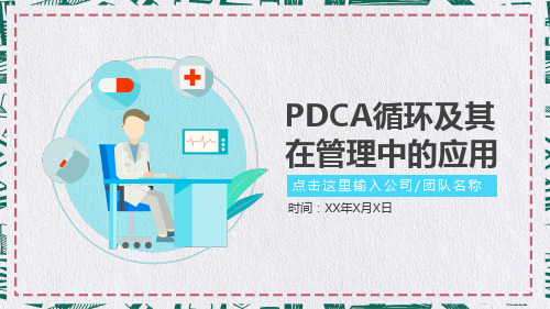 PDCA循环及其在管理中的应用培训讲座PPT课程教育资料