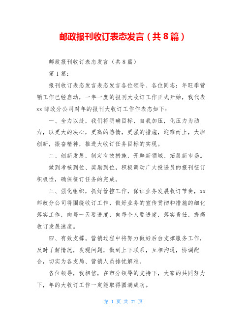 邮政报刊收订表态发言(共8篇)