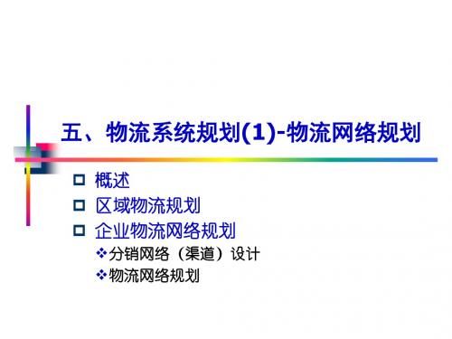 五、 物流系统规划(1)-物流网络规划