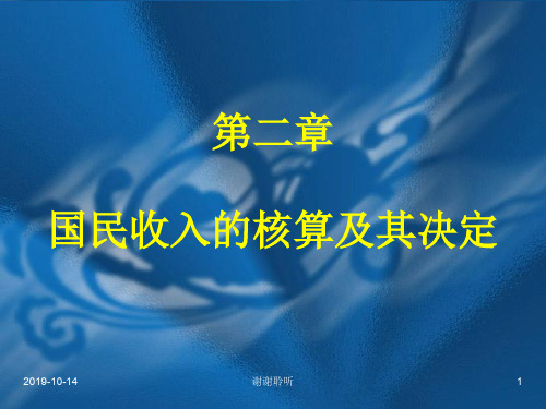 第二章国民收入的核算及其决定.ppt