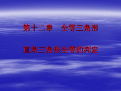 人教版八年级数学上册12.2 三角形全等的判定 《直角三角形全等的判定》(29张PPT)