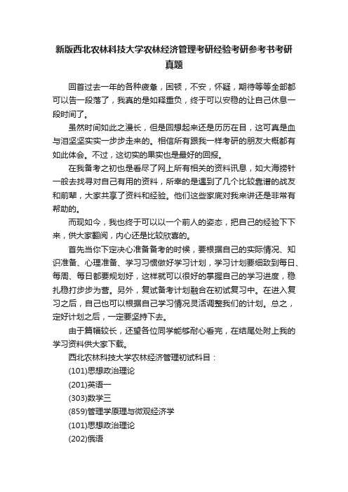 新版西北农林科技大学农林经济管理考研经验考研参考书考研真题