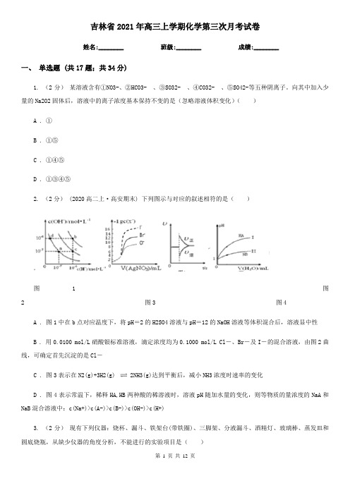 吉林省2021年高三上学期化学第三次月考试卷