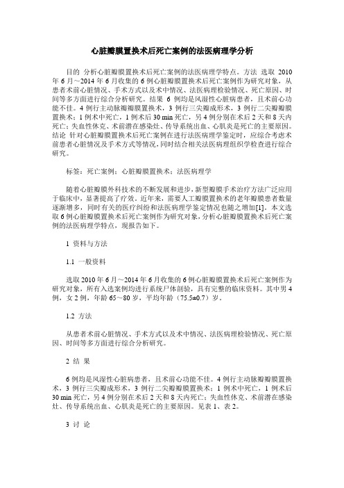 心脏瓣膜置换术后死亡案例的法医病理学分析