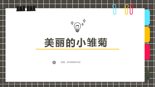 2024年5岁-6岁 水粉 《美丽的小雏菊》-美术课件