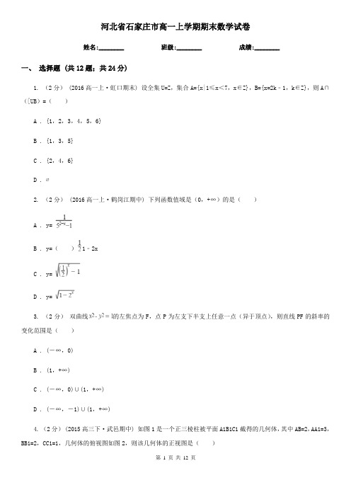 河北省石家庄市高一上学期期末数学试卷