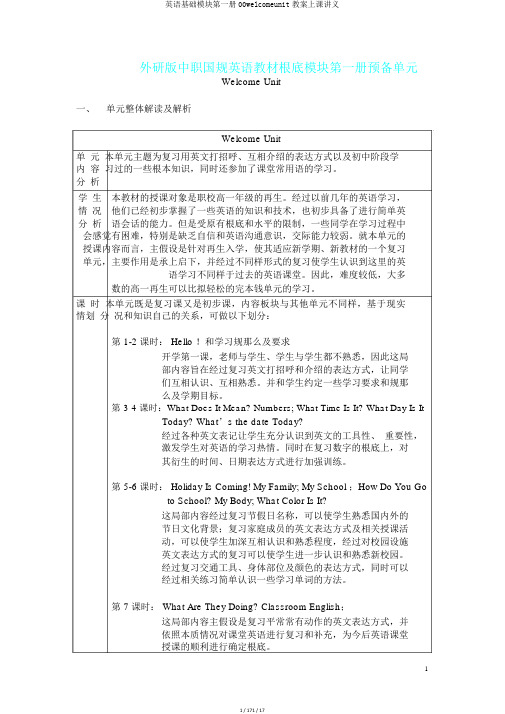 英语基础模块第一册00welcomeunit教案上课讲义