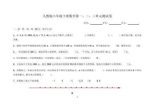 人教版六年级下册数学第一、二、三单元测试卷.doc