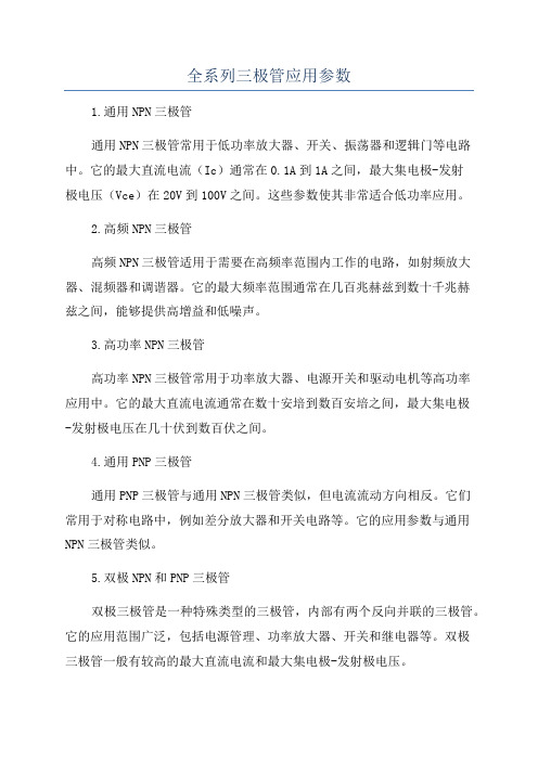 全系列三极管应用参数